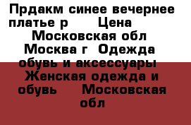 Прдакм синее вечернее платье р 44 › Цена ­ 1 000 - Московская обл., Москва г. Одежда, обувь и аксессуары » Женская одежда и обувь   . Московская обл.